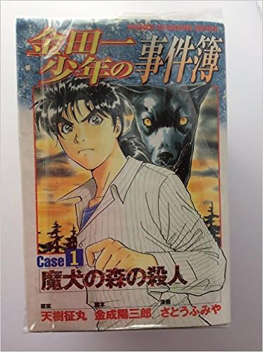 コミック 金田一少年の事件簿caseシリーズ 全10冊 原案 天樹 征丸 脚本 金成 陽三郎 漫画 さとう ふみや 本 通販 Amazon コミック 金田一少年の事件簿caseシリーズ 全10冊 原案 天樹 征丸 脚本 金成 陽三郎 漫画 さとう ふみや 本 通販 Amazon