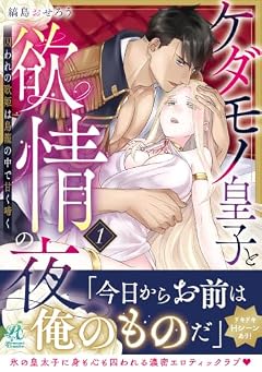 ケダモノ皇子と欲情の夜 囚われの歌姫は鳥籠の中で甘く啼くの最新刊