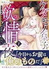 ケダモノ皇子と欲情の夜&nbsp;囚われの歌姫は鳥籠の中で甘く啼く 1巻 （縞島おせろう）