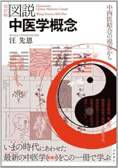 図説中医学概念〔改訂版〕―中西医結合の視点から (日本語) 単行本 – 2012/4/16 の本の表紙