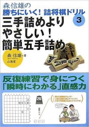 森信雄の勝ちにいく 詰将棋ドリル 3 三手詰めよりやさしい 簡単五手詰め 森 信雄 本 通販 Amazon