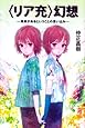 〈リア充〉幻想―真実があるということの思い込み
