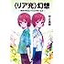 〈リア充〉幻想―真実があるということの思い込み