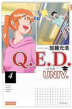 Q.E.D.UNIV. -証明終了-の最新刊