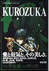KUROZUKA -黒塚- 第3巻
