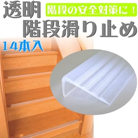 Amazon Co Jp 階段 滑り止め お子様やお年寄りのいるご家庭に 暮らしの安全 透明階段滑り止め１４本入 ドラッグストア