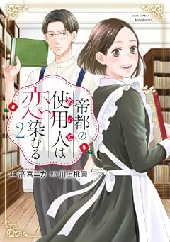 帝都の使用人は恋染むるの最新刊