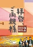 [DVD]拝啓、ご両親様 DVD-BOX2