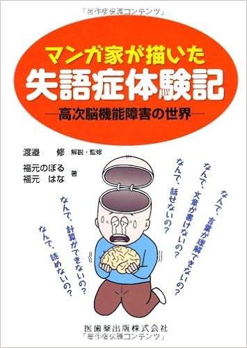 マンガ家が描いた失語症体験記高次脳機能障害の世界 福元 のぼる 福元 はな 渡邉 修 本 通販 Amazon