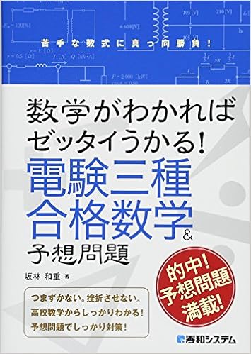 数学がわかればゼッタイうかる 電験三種合格数学 予想問題 坂林和重 本 通販 Amazon