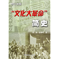 文化大革命简史(增订新版) (Chinese Edition) book cover