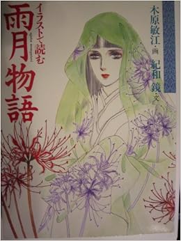 イラストで読む雨月物語 紀和 鏡 敏江 木原 本 通販 Amazon