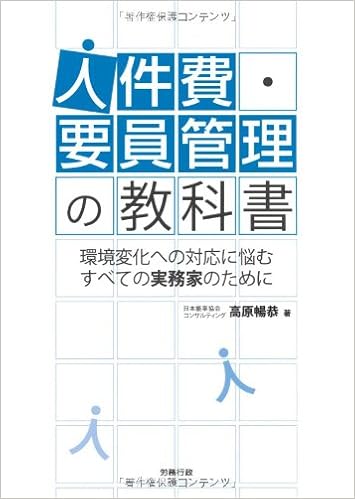 人件費 要員管理の教科書 労政時報選書 高原 暢恭 本 通販 Amazon