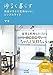 ゆるく暮らす 毎日がラクで気持ちいい、シンプルライフ