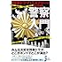 刑事ドラマ・ミステリーがよくわかる 警察入門 (じっぴコンパクト新書)