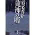 龍神の雨 (新潮文庫)