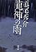 龍神の雨 (新潮文庫)
