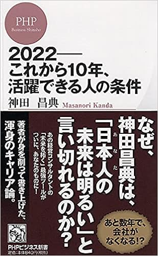 2022 これから10年 活躍できる人の条件 Phpビジネス新書 神田 昌典 本 通販 Amazon