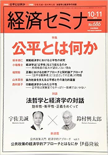 経済セミナー2015年10 11月号 No 686 公平とは何か 本 通販 Amazon