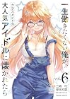 一生働きたくない俺が、クラスメイトの大人気アイドルに懐かれたら 第6巻