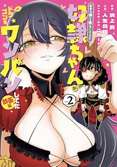 自分を押し売りしてきた奴隷ちゃんがドラゴンをワンパンしてた 戯画版の最新刊