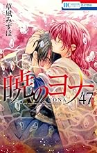暁のヨナ YONA MEMORIAL イラスト集付き特装版(マルチメディア商品) 第47巻
