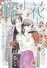 蝶よ花よとそのくちびるで ~わたしの家臣が愛をうそぶく~ 第3巻