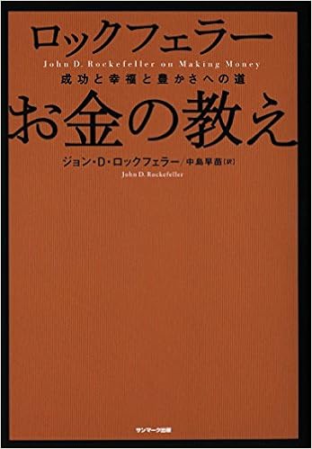 ロックフェラー お金の教え ジョン D ロックフェラー 中島早苗 本 通販 Amazon