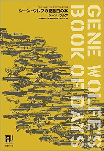 ジーン ウルフの記念日の本 未来の文学 ジーン ウルフ 酒井昭伸 宮脇孝雄 柳下毅一郎 本 通販 Amazon