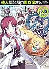怪人開発部の黒井津さん 第2巻