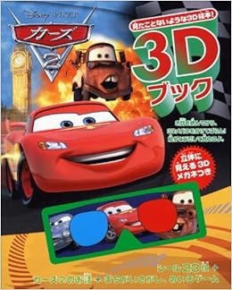 ディズニー 3dブック カーズ2 ディズニー3dブック 永岡書店編集部 本 通販 Amazon