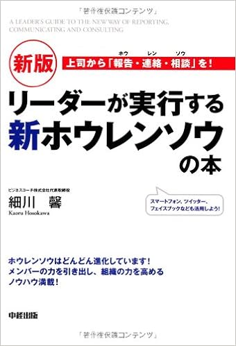新版 リーダーが実行する新ホウレンソウの本 細川 馨 本 通販 Amazon