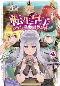 転生皇子が原作知識で世界最強の最新刊