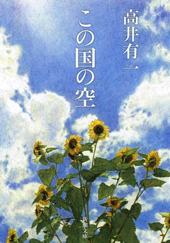 この国の空 新潮文庫 高井 有一 本 通販 Amazon