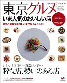 まっぷる東京グルメ いま人気のおいしい店 まっぷる国内版 本 通販 Amazon
