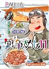 戦争めし 第11巻