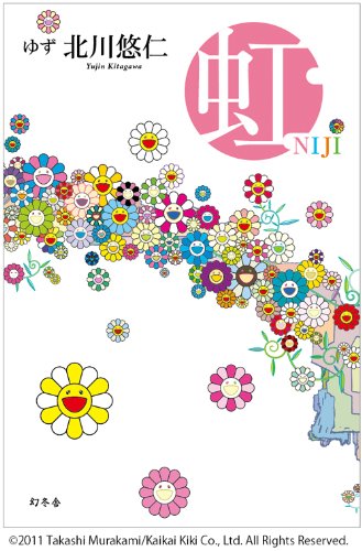 虹 北川 悠仁 本 通販 Amazon