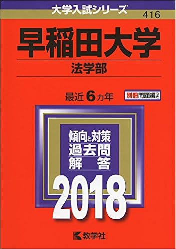 早稲田大学 法学部 18年版大学入試シリーズ 教学社編集部 本 通販 Amazon