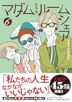 マダムたちのルームシェアの最新刊