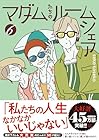 マダムたちのルームシェア 第6巻