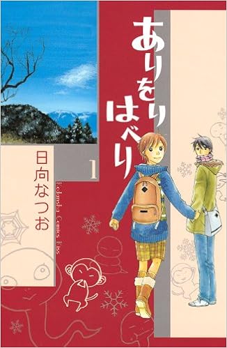 ありをりはべり 1 Kc Kiss 日向 なつお 本 通販 Amazon
