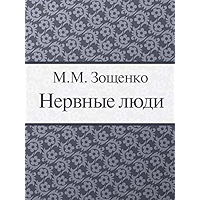Нервные люди (Russian Edition) book cover