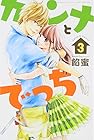 カンナとでっち 第3巻