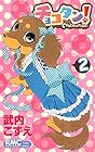 チョコタン! 第2巻