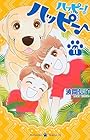 ハッピー!ハッピー♪ 第11巻