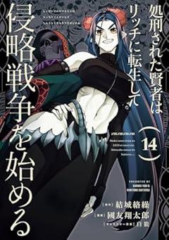 処刑された賢者はリッチに転生して侵略戦争を始めるの最新刊