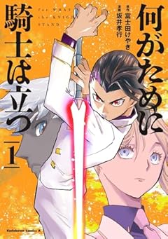何がために騎士は立つの最新刊