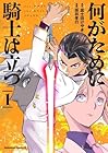 何がために騎士は立つ 1巻 （坂井孝行、富士田けやき）