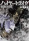 ハイヤートライヴ 破滅の山脈 第2巻