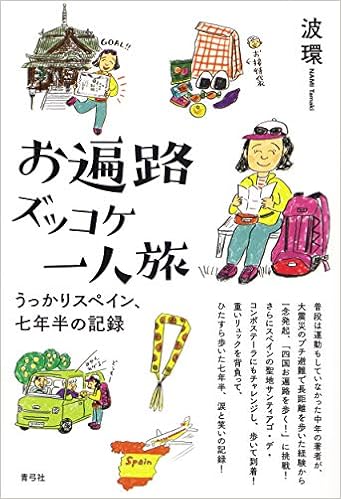 お遍路ズッコケ一人旅 うっかりスペイン 七年半の記録 波 環 本 通販 Amazon